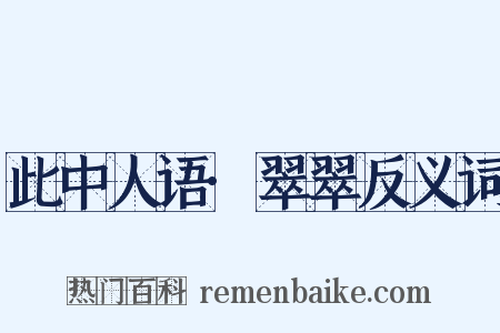 此中人语·翠翠反义词是什么意思的图片